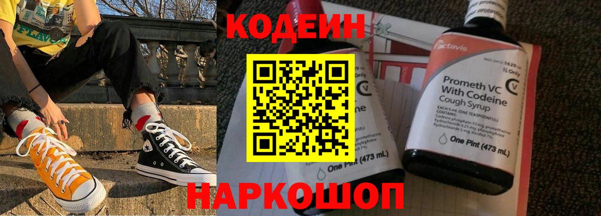 Кодеин Purple Drank Норильск